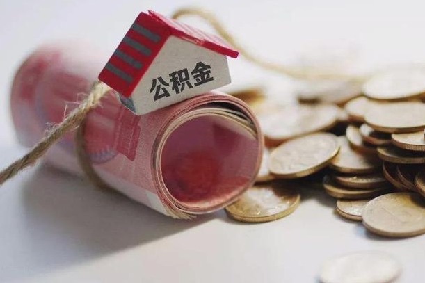 2020北京公积金新政-白银公积金代办平台